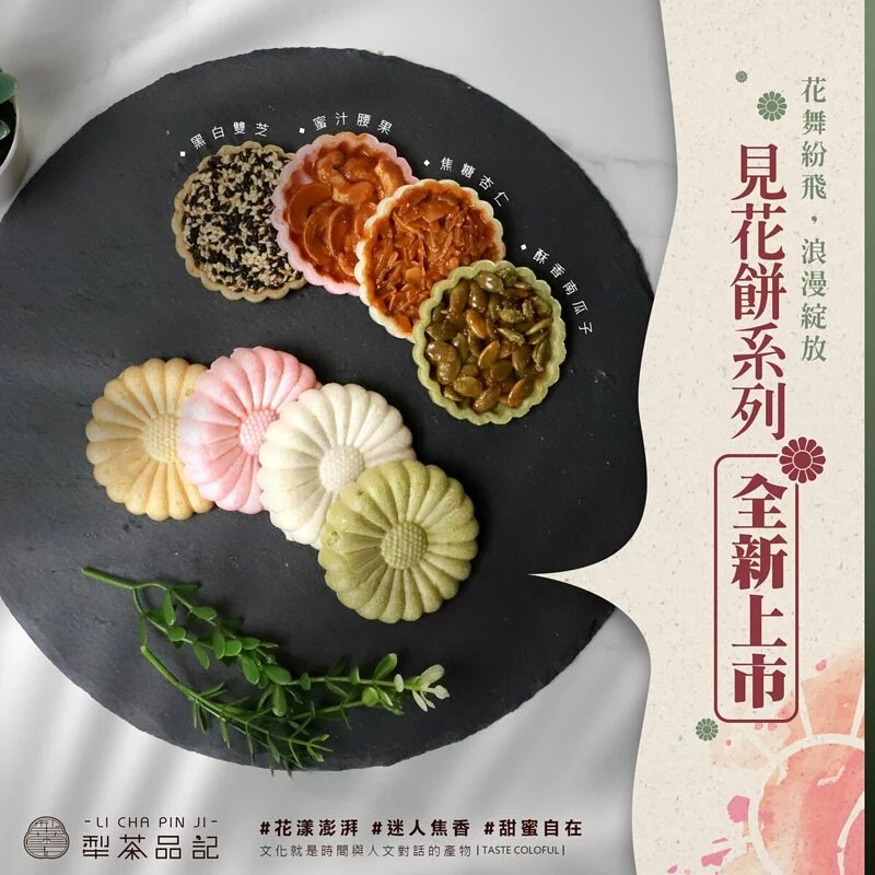 犁茶品記 見花餅-綜合口味8入禮盒(奶素)◉90F018
